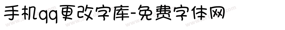 手机qq更改字库字体转换