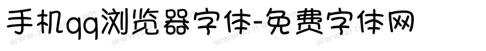 手机qq浏览器字体字体转换