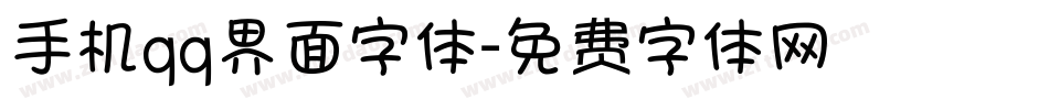 手机qq界面字体字体转换
