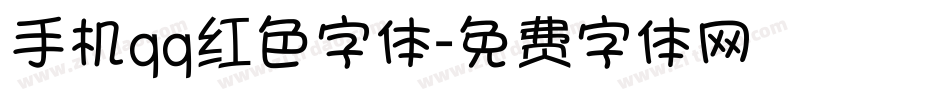 手机qq红色字体字体转换