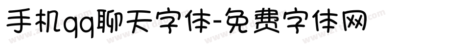 手机qq聊天字体字体转换
