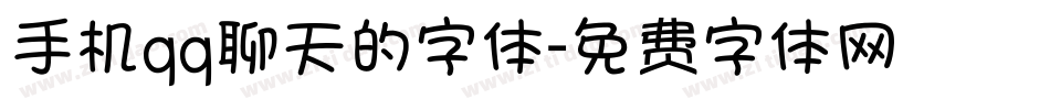 手机qq聊天的字体字体转换