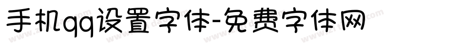 手机qq设置字体字体转换