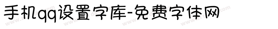 手机qq设置字库字体转换