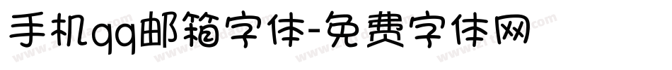 手机qq邮箱字体字体转换