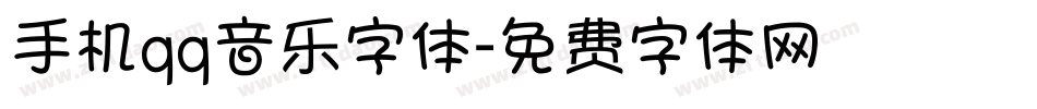 手机qq音乐字体字体转换