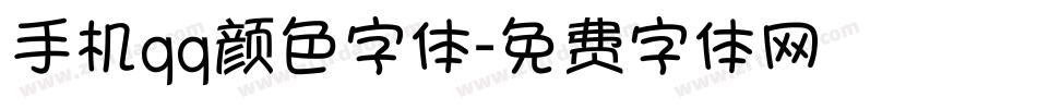 手机qq颜色字体字体转换