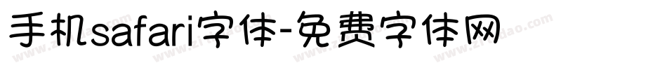 手机safari字体字体转换