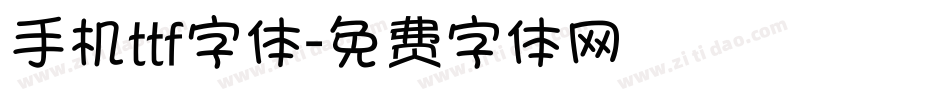 手机ttf字体字体转换