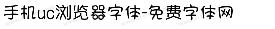 手机uc浏览器字体字体转换