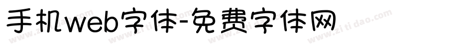 手机web字体字体转换