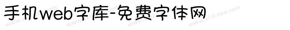 手机web字库字体转换