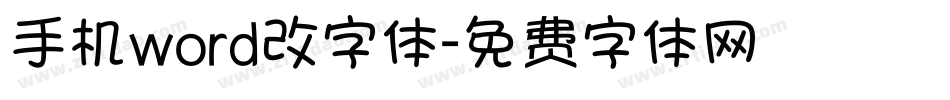 手机word改字体字体转换