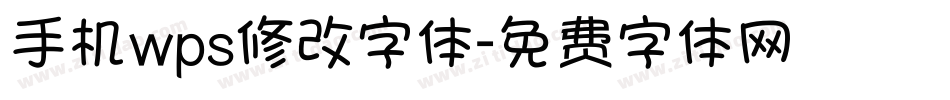 手机wps修改字体字体转换