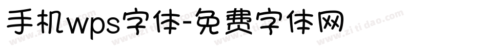 手机wps字体字体转换