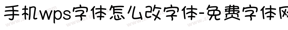 手机wps字体怎么改字体字体转换