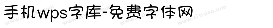 手机wps字库字体转换
