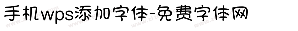 手机wps添加字体字体转换