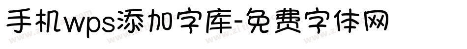 手机wps添加字库字体转换