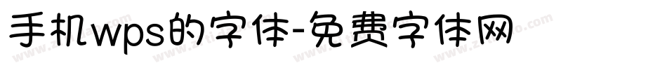 手机wps的字体字体转换
