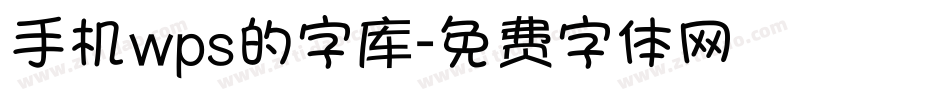 手机wps的字库字体转换