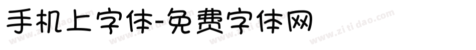 手机上字体字体转换