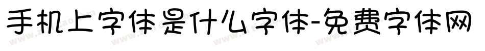 手机上字体是什么字体字体转换