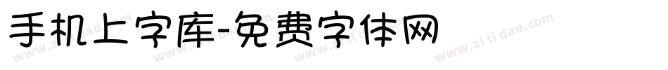 手机上字库字体转换