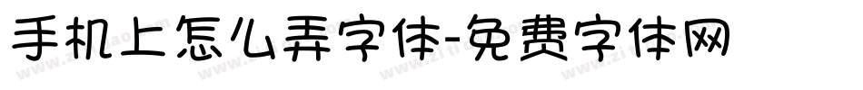 手机上怎么弄字体字体转换
