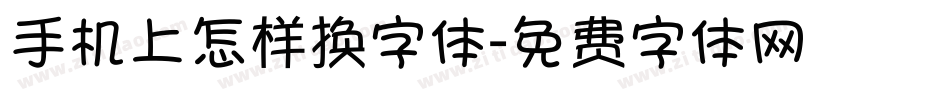 手机上怎样换字体字体转换