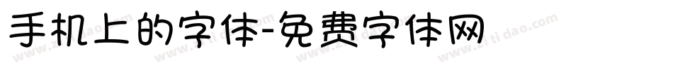 手机上的字体字体转换