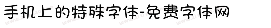 手机上的特殊字体字体转换