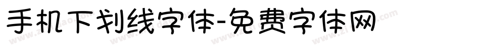 手机下划线字体字体转换