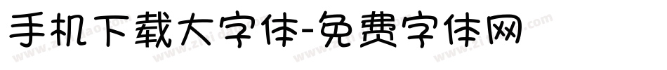 手机下载大字体字体转换