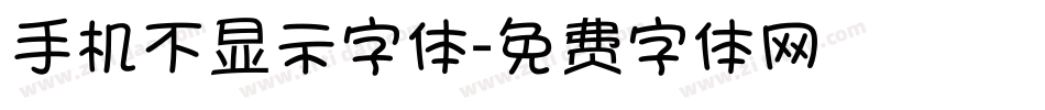 手机不显示字体字体转换