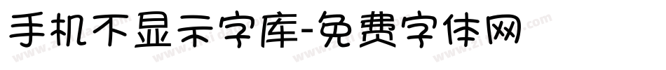 手机不显示字库字体转换