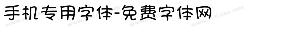 手机专用字体字体转换