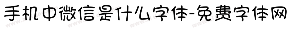 手机中微信是什么字体字体转换