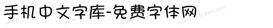 手机中文字库字体转换