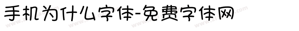 手机为什么字体字体转换