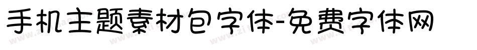 手机主题素材包字体字体转换