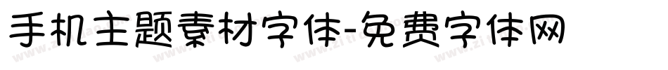 手机主题素材字体字体转换