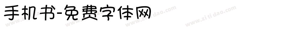 手机书字体转换
