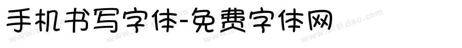 手机书写字体字体转换
