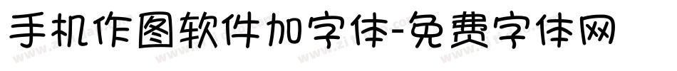 手机作图软件加字体字体转换