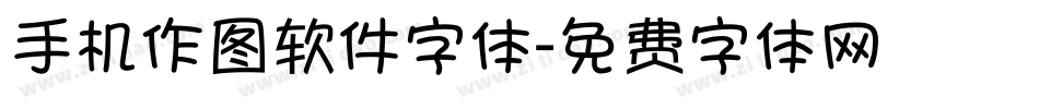 手机作图软件字体字体转换