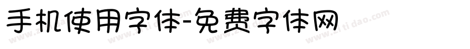 手机使用字体字体转换