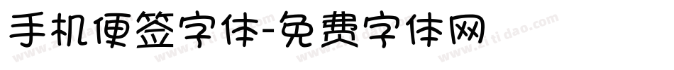 手机便签字体字体转换