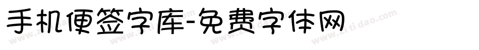 手机便签字库字体转换