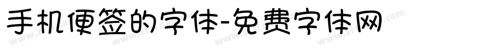 手机便签的字体字体转换